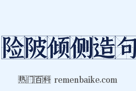 险陂倾侧造句是什么意思的图片